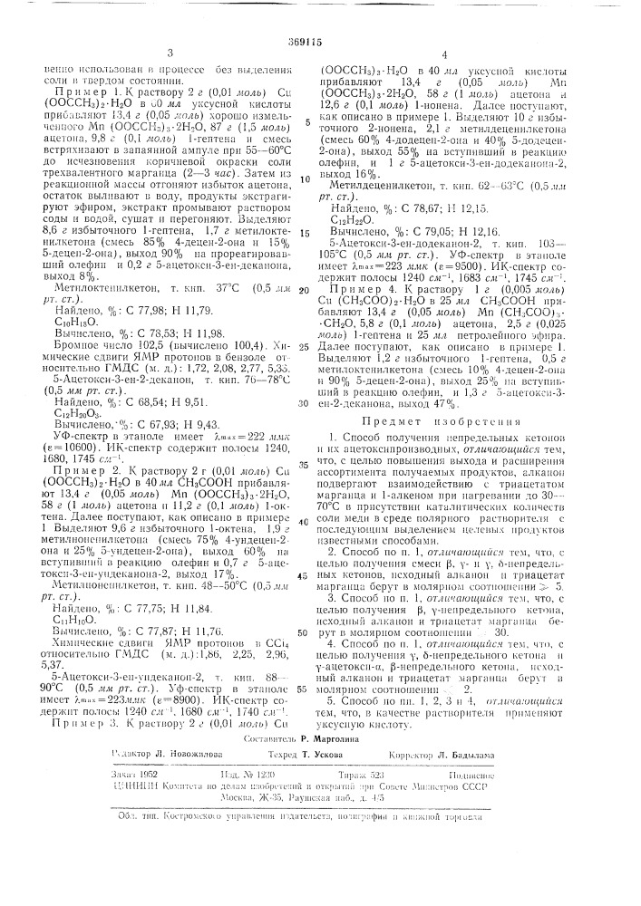 Способ получения непредельных кетонов и их ацетоксипроизводных (патент 369115)