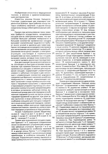 Зажим для скручивания сосудов (патент 2004203)