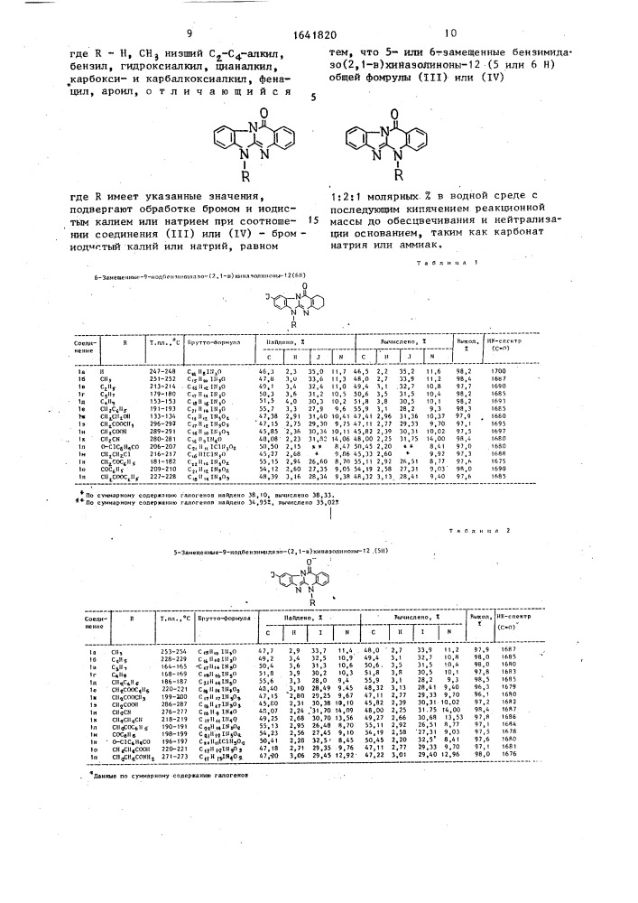 Способ получения 5- или 6-замещенных 9-иод-бензимидазо(2,1- в)хиназолинонов-12(5 или 6н) (патент 1641820)