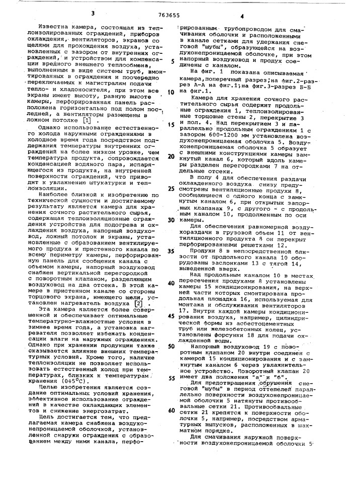 Камера для хранения сочного растительного сырья (патент 763655)