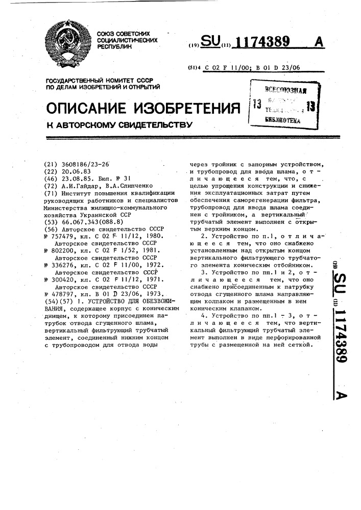 Устройство для обезвоживания (патент 1174389)