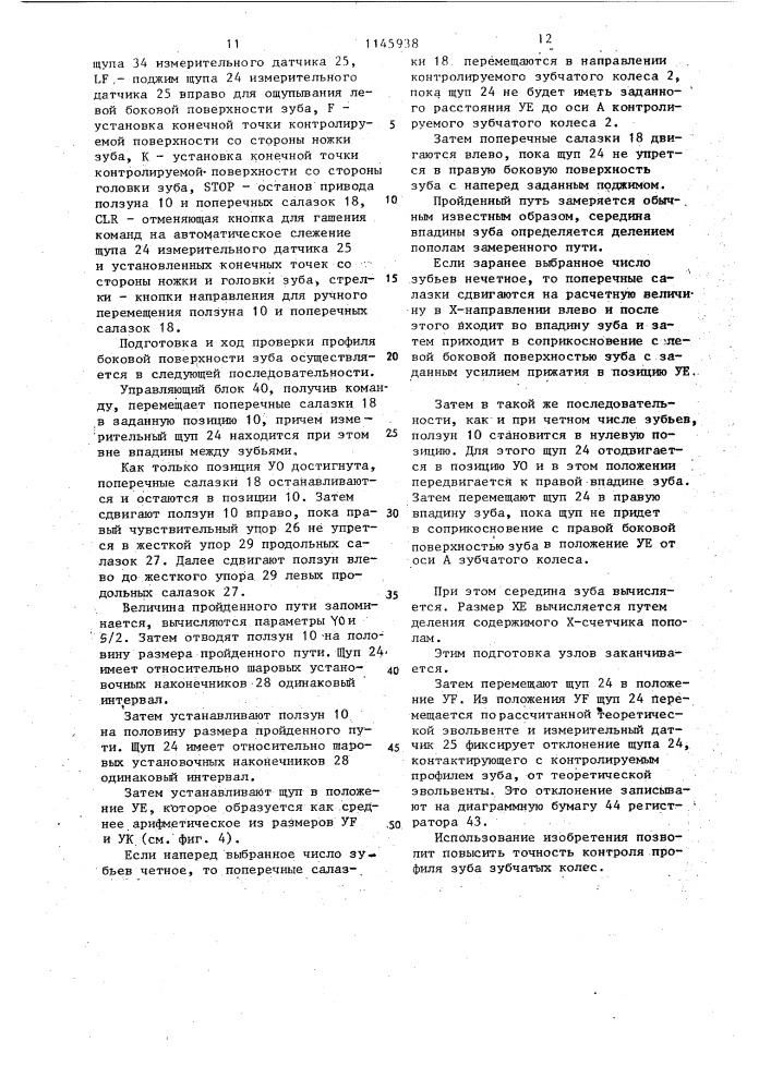 Способ контроля профиля зуба зубчатых колес и устройство для его осуществления (патент 1145938)