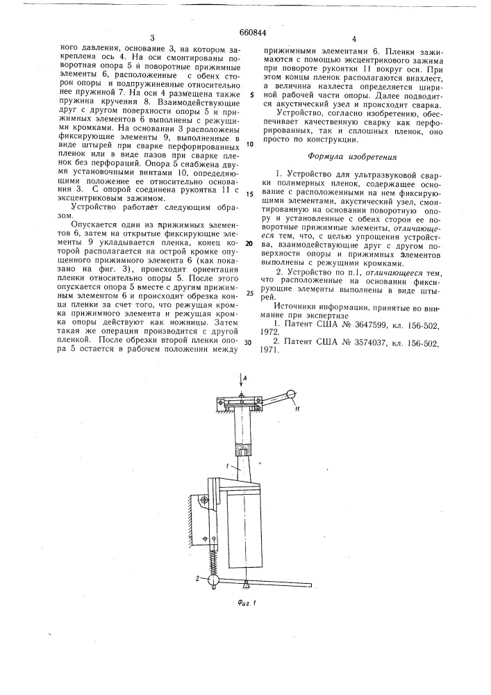 Устройство для ультразвуковой сварки полимерных пленок (патент 660844)