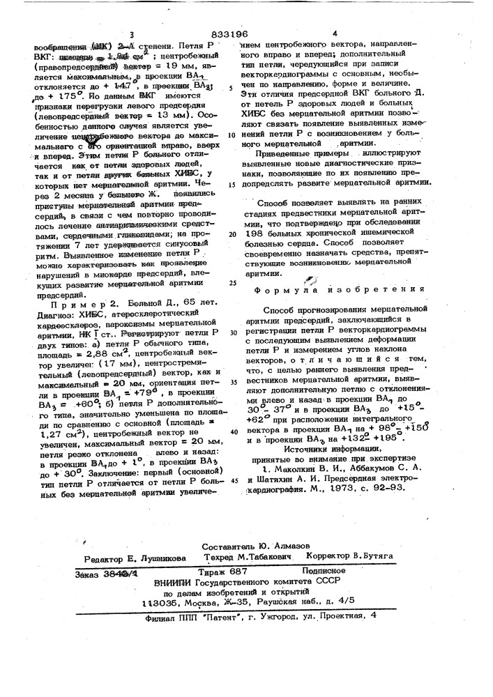Способ прогнозирования мерцатель-ной аритмии предсердий (патент 833196)