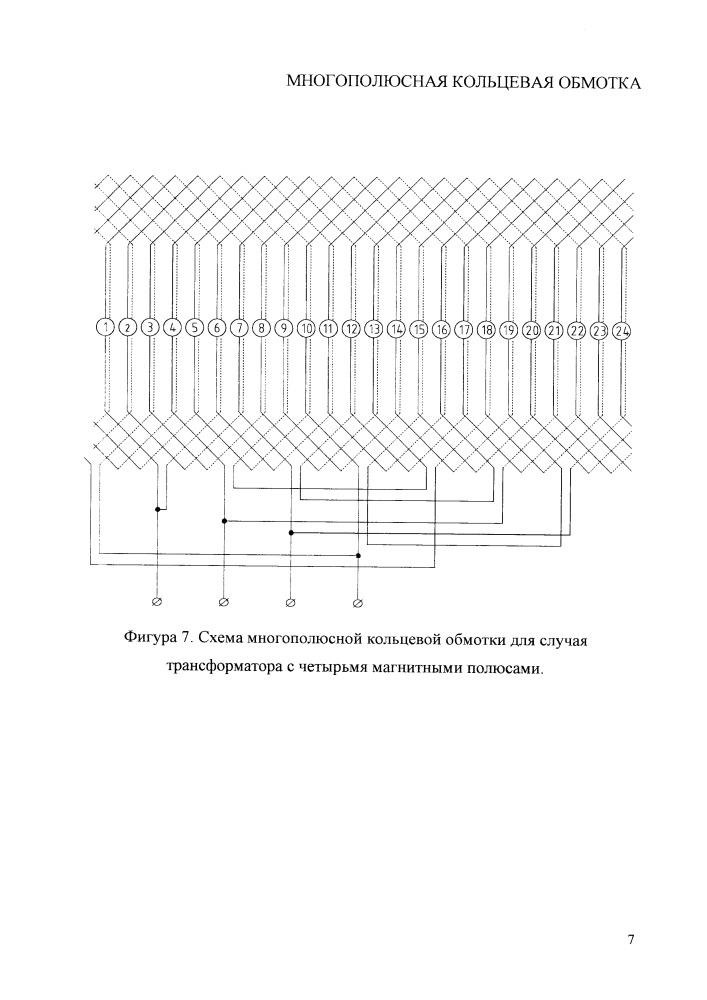 Многополюсная кольцевая обмотка (патент 2665686)