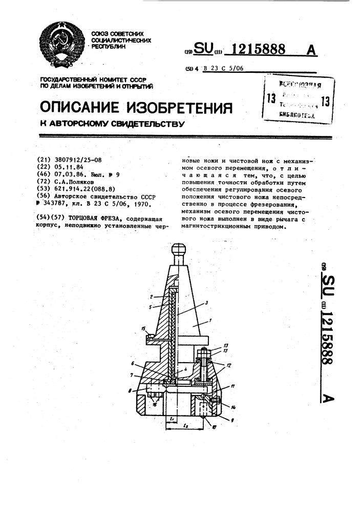 Торцовая фреза (патент 1215888)
