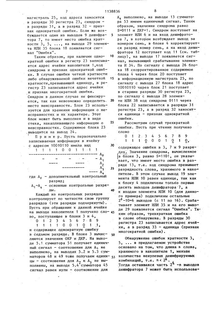 Запоминающее устройство с обнаружением и коррекцией ошибок (патент 1138836)