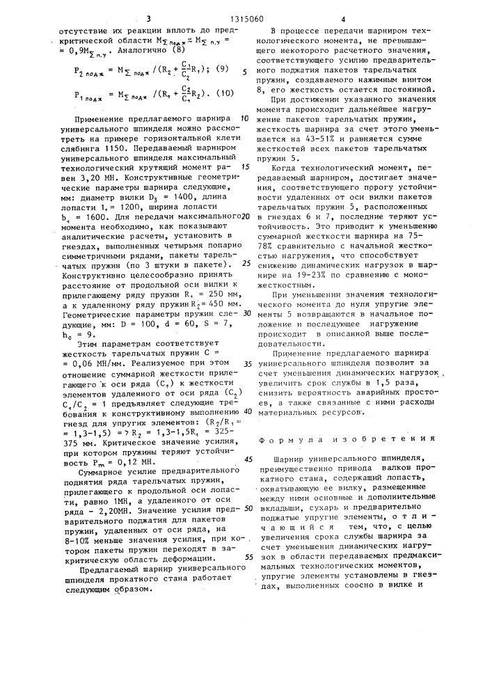 Шарнир универсального шпинделя (патент 1315060)