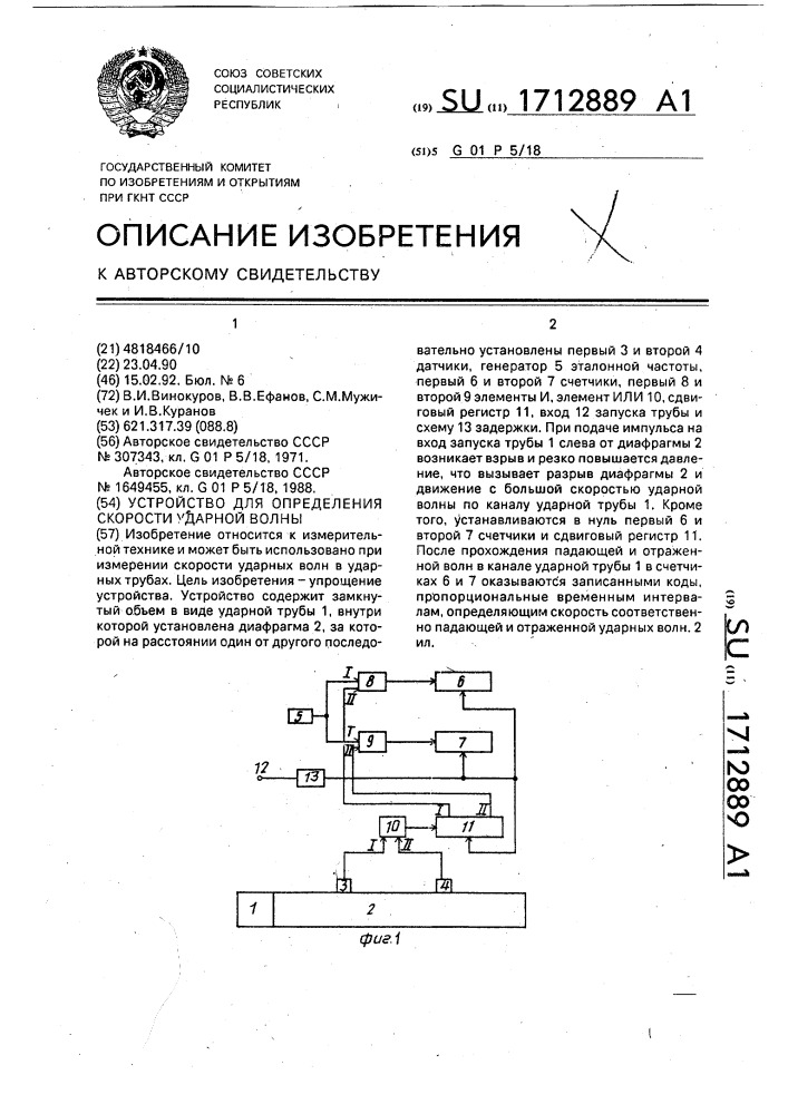 Устройство для определения скорости ударной волны (патент 1712889)