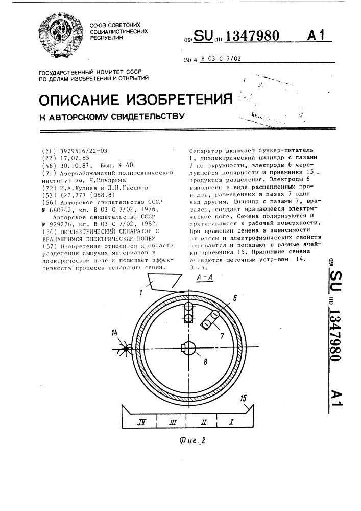 Диэлектрический сепаратор с вращающимся электрическим полем (патент 1347980)
