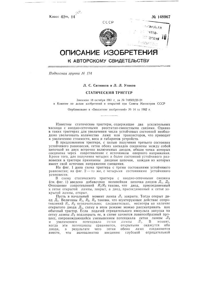 Статический триггер (патент 148967)