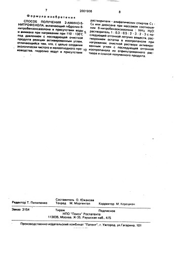 Способ получения 2-амино-5-нитрофенола (патент 2001906)