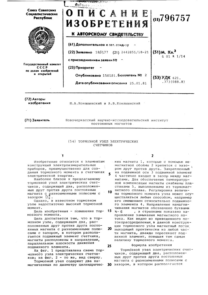 Тормозной узел электрическихсчетчиков (патент 796757)