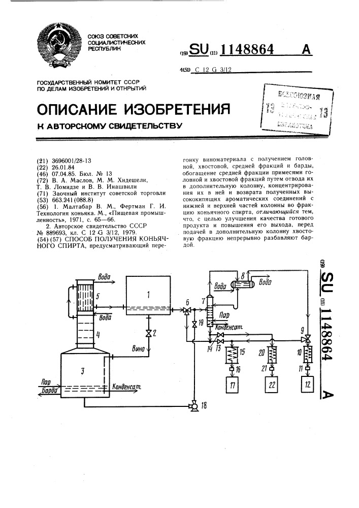 Способ получения коньячного спирта (патент 1148864)