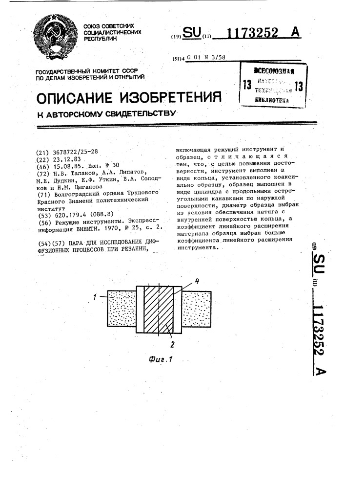 Пара для исследования диффузионных процессов при резании (патент 1173252)