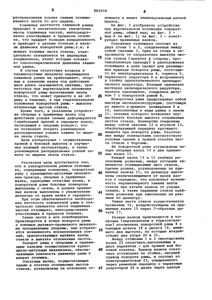 Универсальный рамный отломщик (патент 882958)
