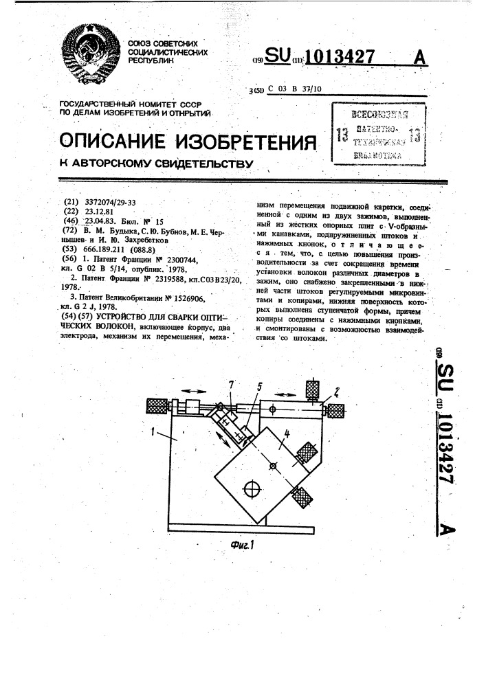 Устройство для сварки оптических волокон (патент 1013427)