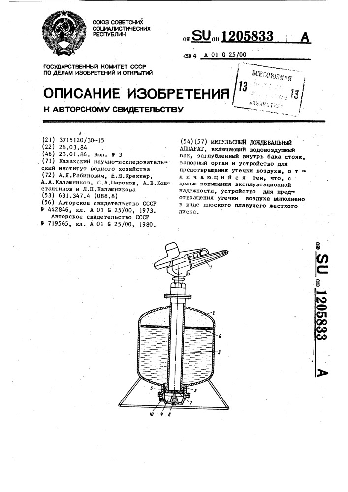 Импульсный дождевальный аппарат (патент 1205833)