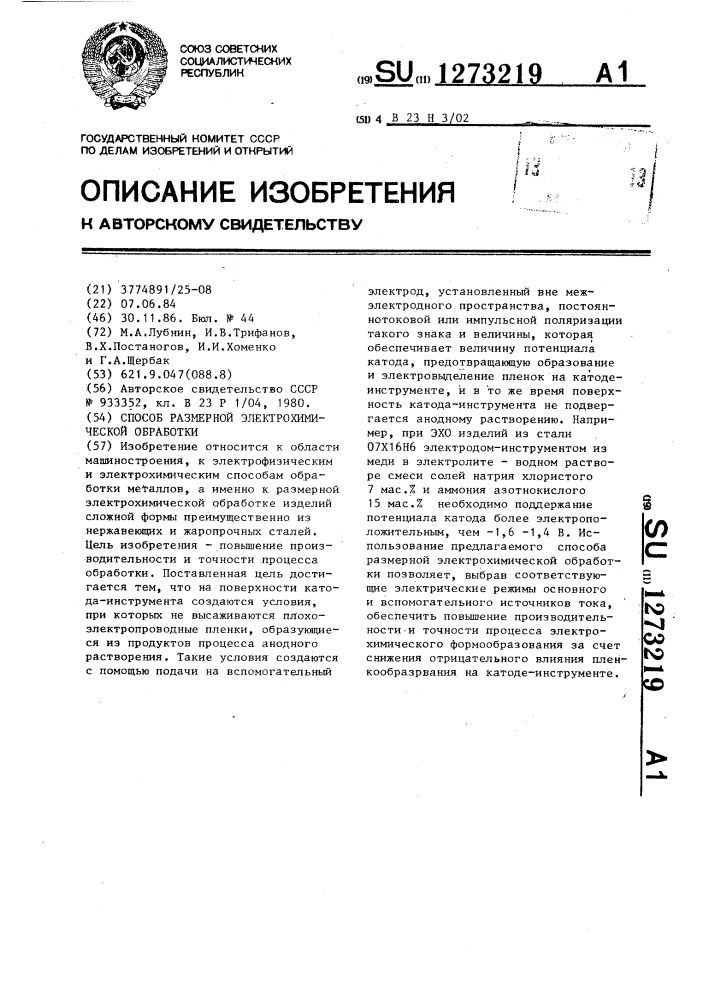 Способ размерной электрохимической обработки (патент 1273219)