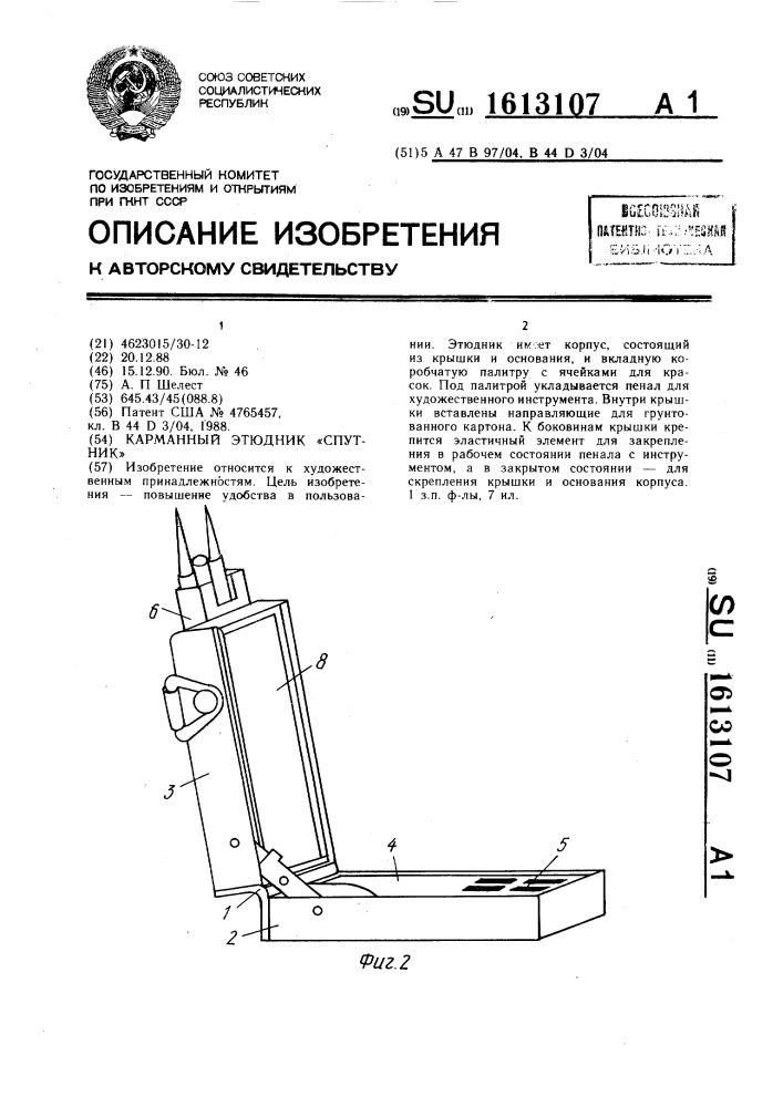 Карманный этюдник "спутник (патент 1613107)