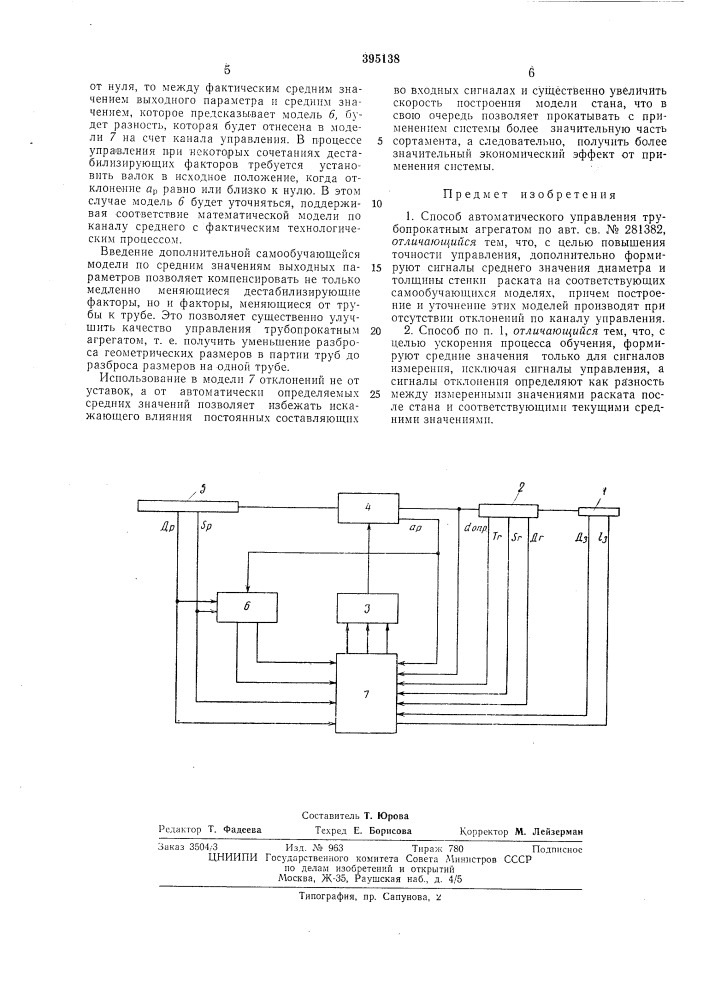 Способ автоматического управления трубопрокатным агрегатом (патент 395138)