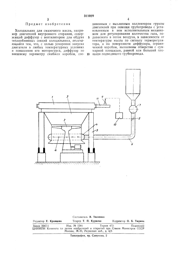 Холодильник для смазочного масла (патент 311029)