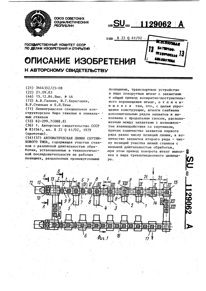 Автоматическая линия спутникового типа (патент 1129062)