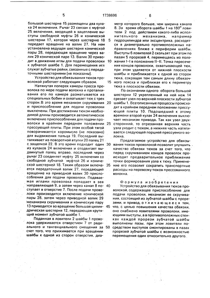 Устройство для обвязывания тюков проволокой (патент 1738696)