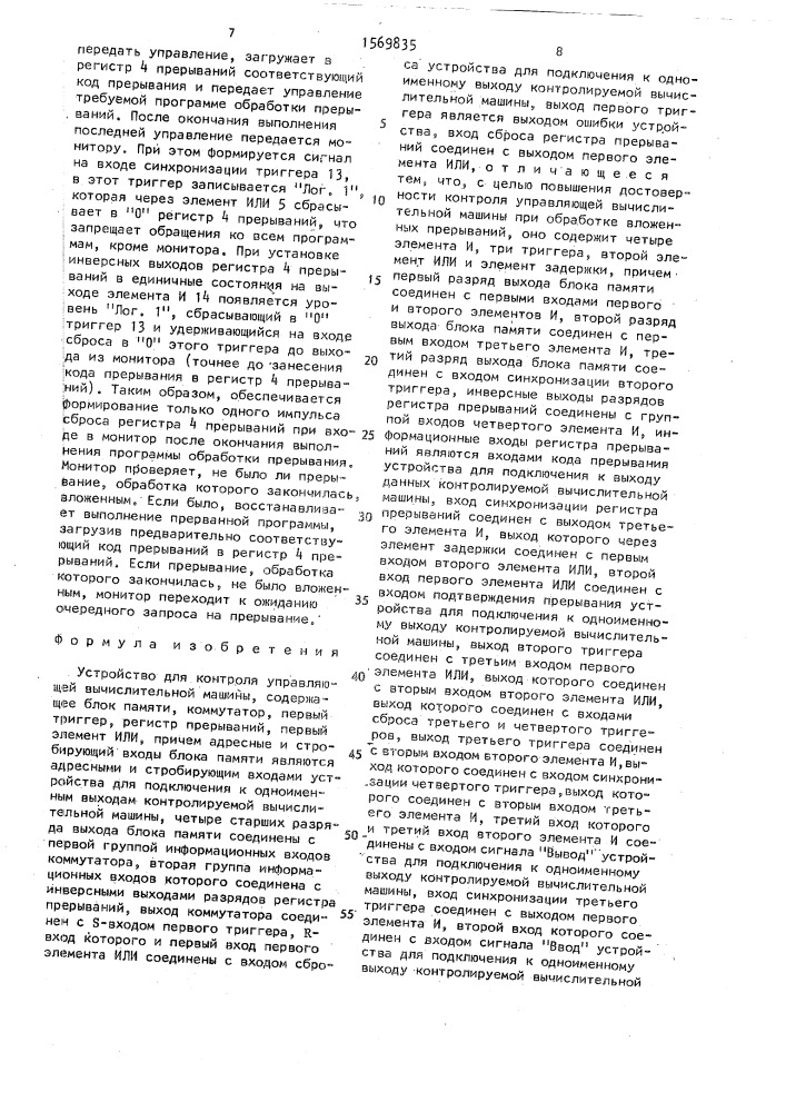 Устройство для контроля управляющей вычислительной машины (патент 1569835)