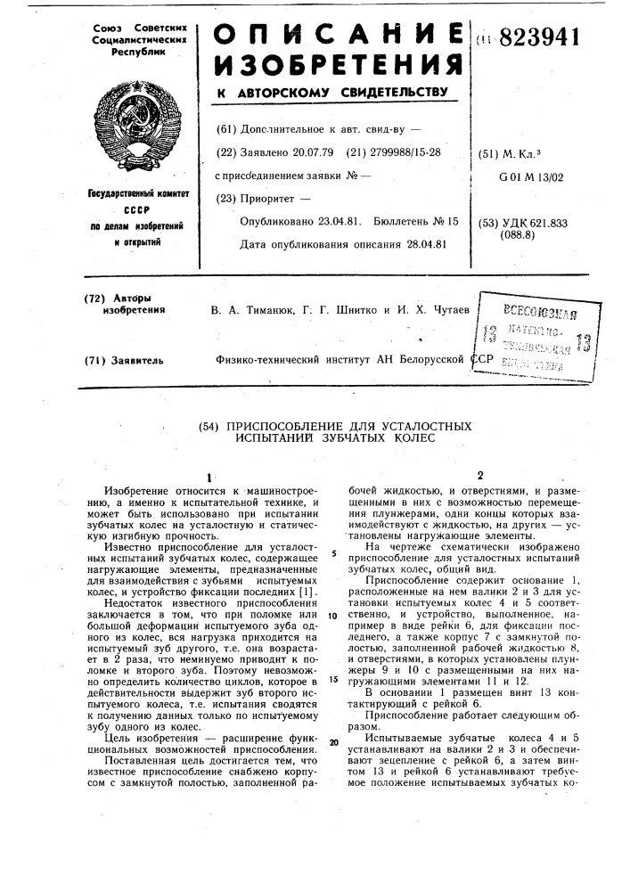 Приспособление для усталостных испы-таний зубчатых колес (патент 823941)