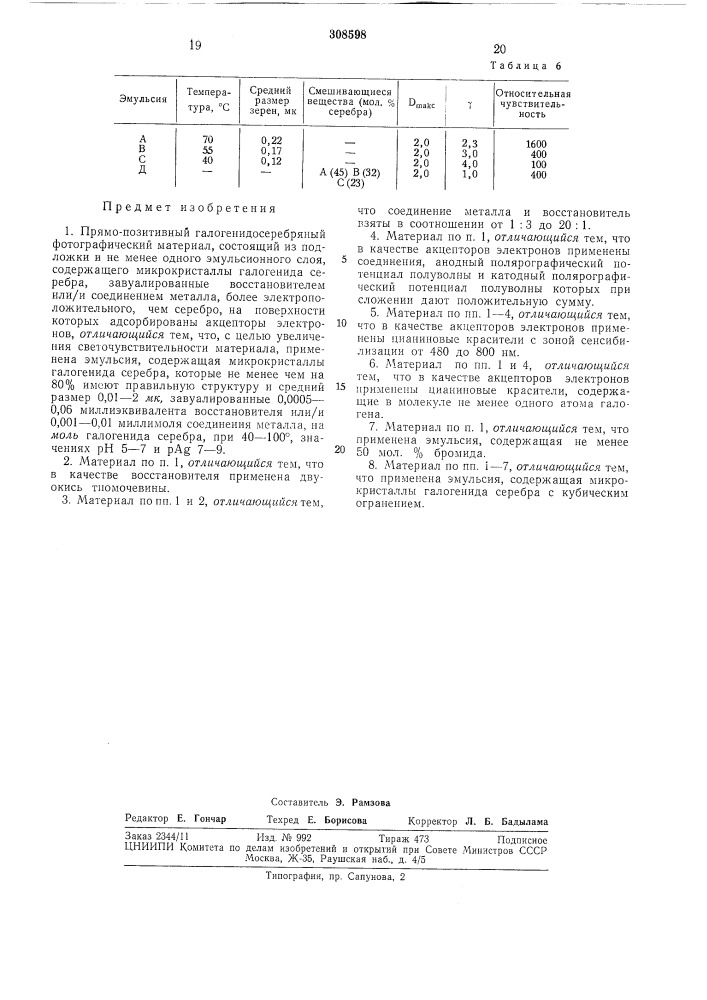 Патент ссср  308598 (патент 308598)