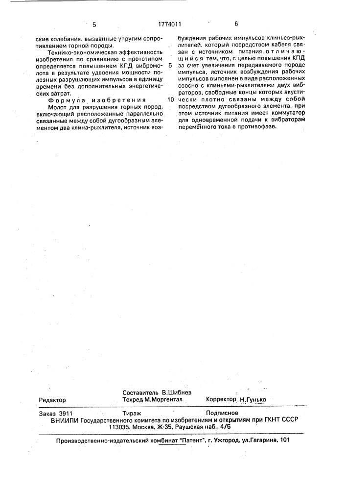 Молот для разрушения горных пород (патент 1774011)