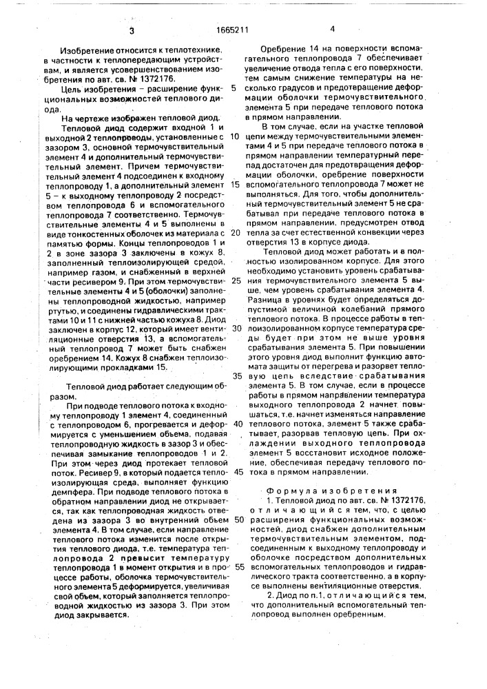 Тепловой диод (патент 1665211)