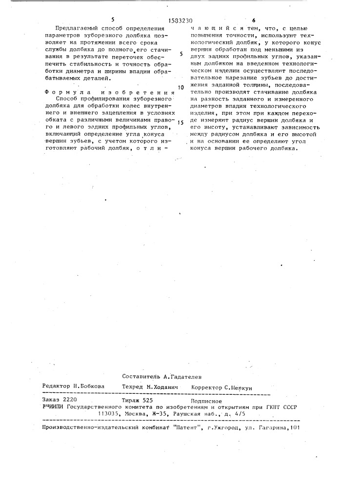 Способ профилирования зуборезного долбяка (патент 1583230)