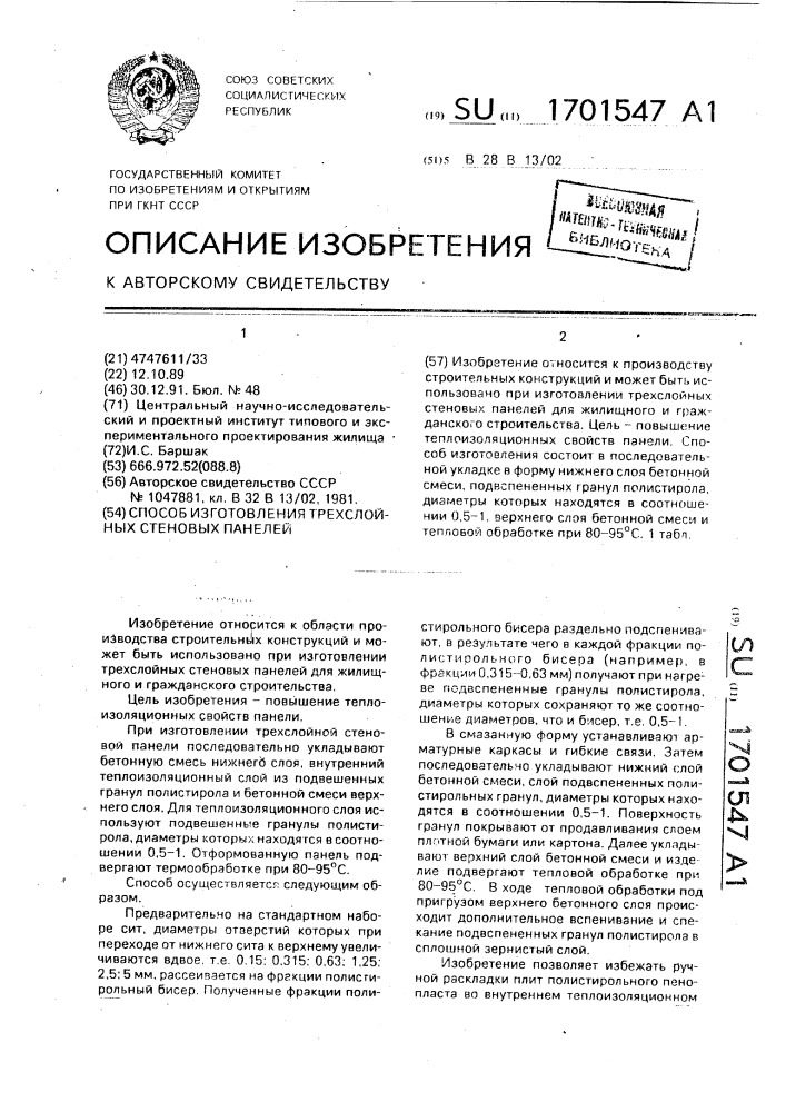 Способ изготовления трехслойных стеновых панелей (патент 1701547)