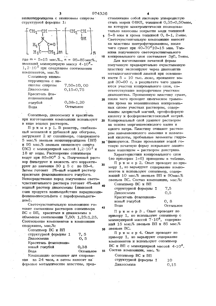 Светочувствительная композиция для изготовления печатных форм (патент 974326)