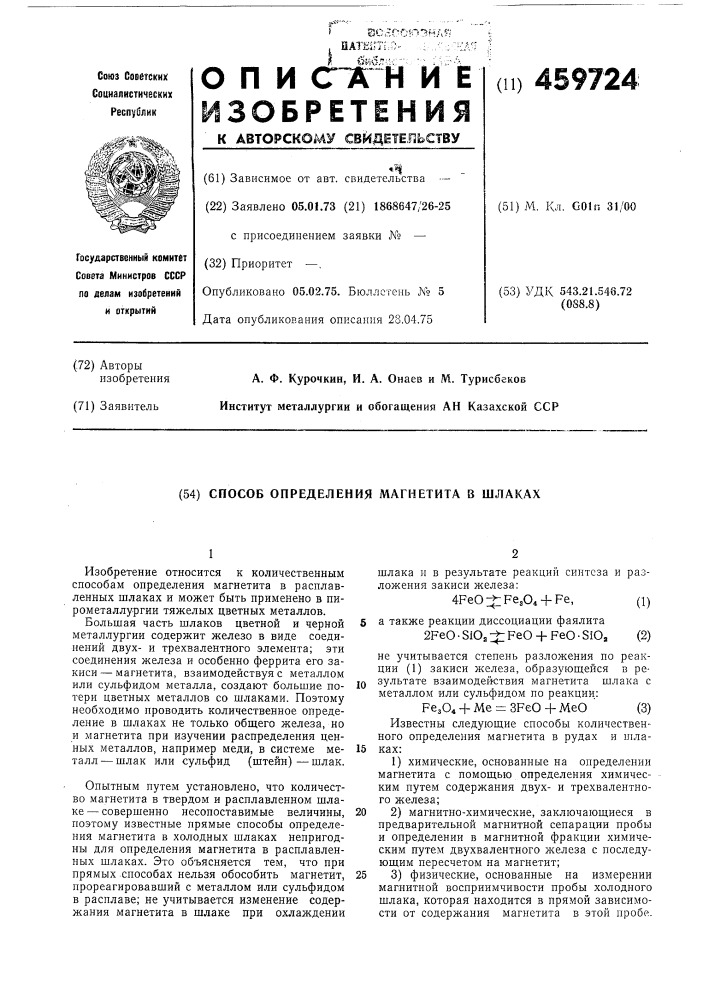 Способ определения магнетита в шлаках (патент 459724)