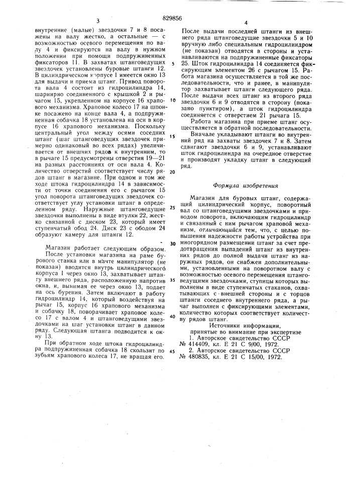 Магазин для буровых штанг (патент 829856)