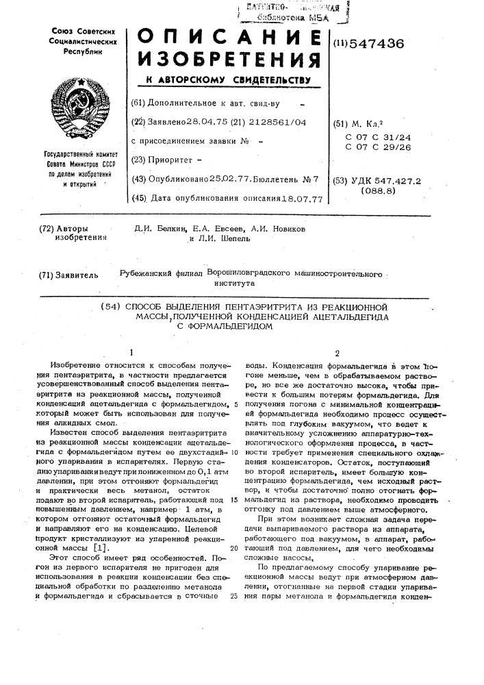 Способ выделения пентаэритрита из реакционной массы, полученной конденсацией ацетальдегида с формальдегидом (патент 547436)