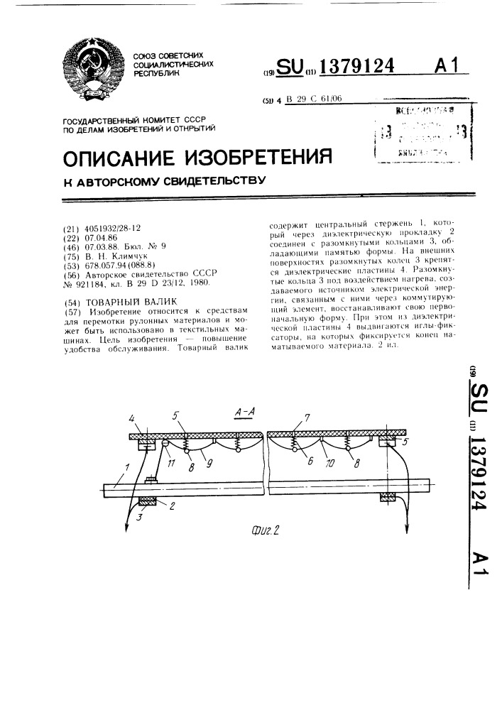 Товарный валик (патент 1379124)