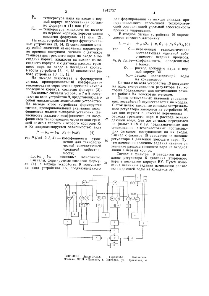 Система автоматического управления многокорпусной выпарной установкой (патент 1243757)