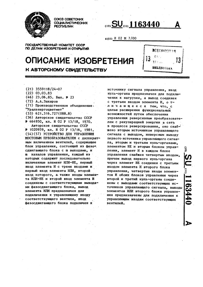 Устройство для управления мостовым преобразователем (патент 1163440)