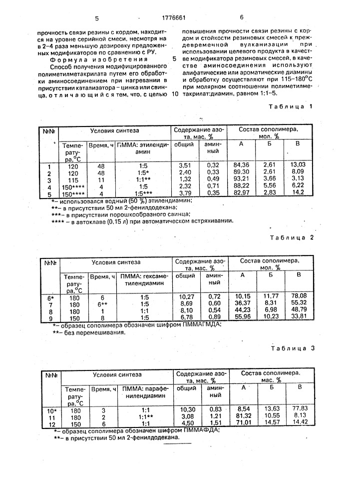 Способ получения модифицированного полиметилметакрилата (патент 1776661)