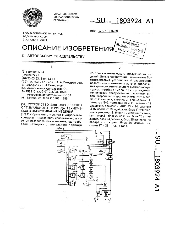 Устройство для определения оптимального периода технического обслуживания изделий (патент 1803924)