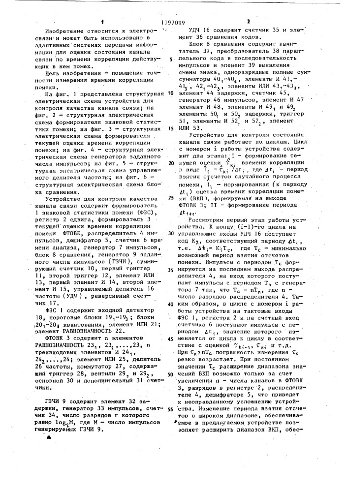 Устройство для контроля качества канала связи (патент 1197099)