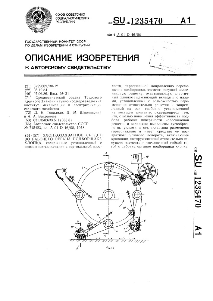 Хлопкозахватное средство рабочего органа подборщика хлопка (патент 1235470)