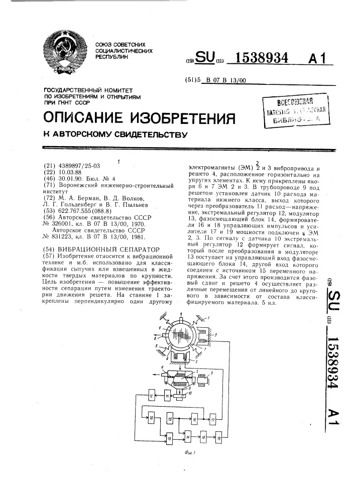 Вибрационный сепаратор (патент 1538934)