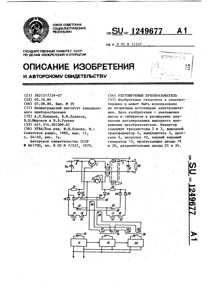 Регулируемый преобразователь (патент 1249677)