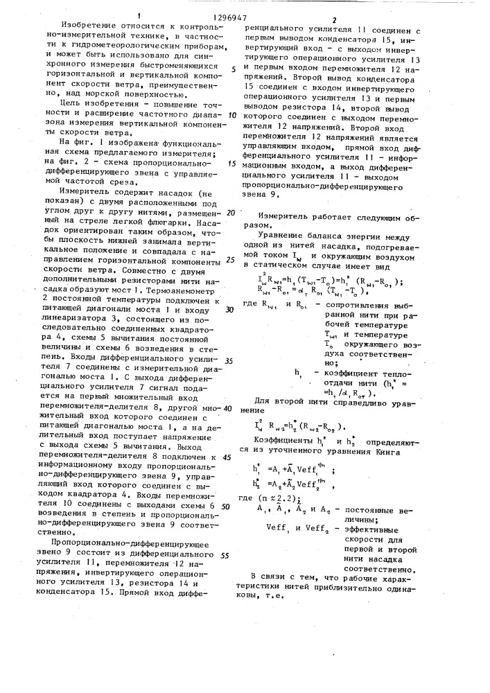 Измеритель горизонтальной и вертикальной компонент скорости ветра (патент 1296947)