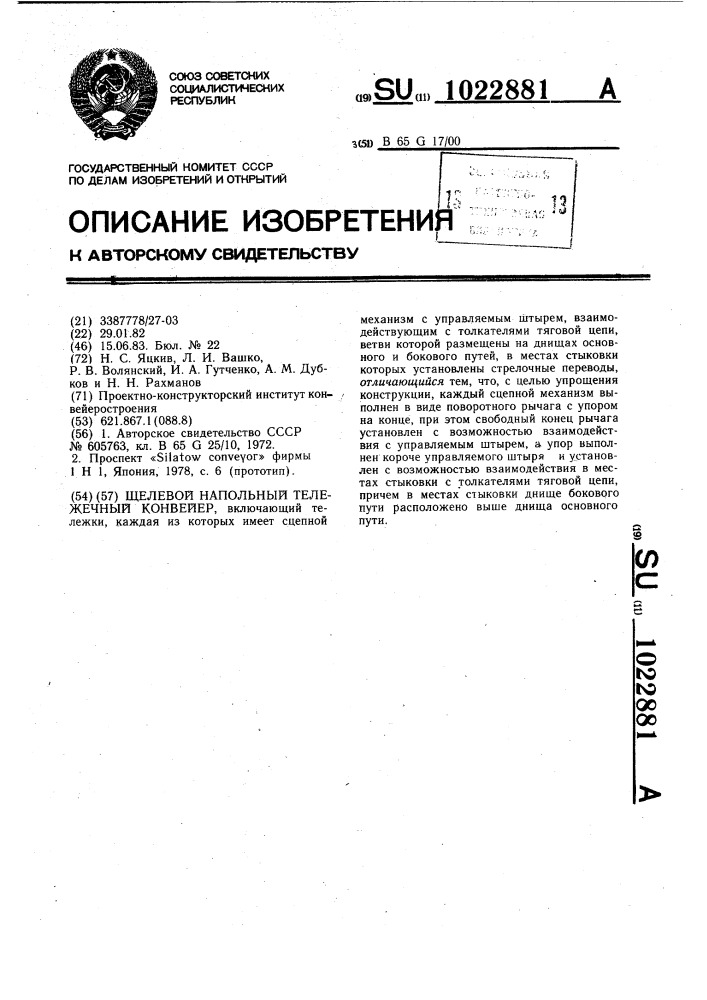 Щелевой напольный тележечный конвейер (патент 1022881)